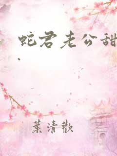 蛇君老公甜又宠.
