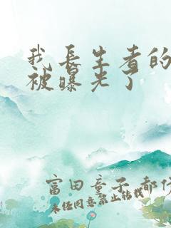 我长生者的身份被曝光了