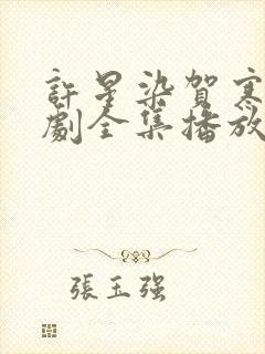 许星染贺寒声短剧全集播放