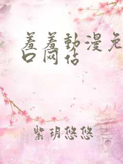 羞羞动漫免费入口网站