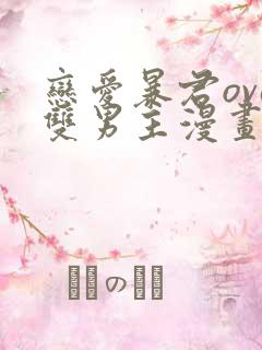 恋爱暴君ova双男主漫画在线观看