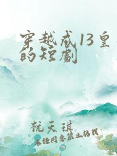 穿越成13皇子的短剧