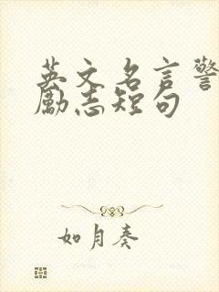 英文名言警句 励志短句