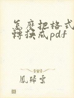 怎么把格式文件转换成pdf