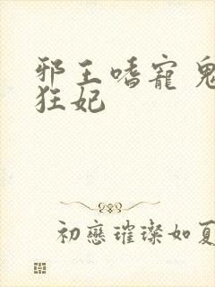 邪王嗜宠 鬼医狂妃