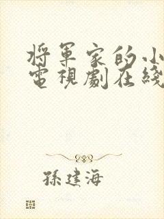 将军家的小娘子电视剧在线观看第4集