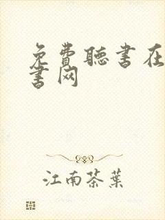 免费听书在线听书网