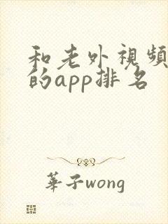 和老外视频聊天的app排名