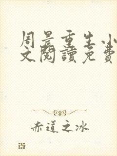 周晨重生小说全文阅读免费