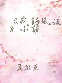 《我的风流妈妈》小说