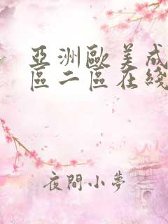 亚洲欧美成人一区二区在线电影
