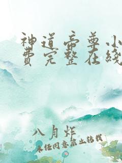 神道帝尊小说免费完整在线阅读