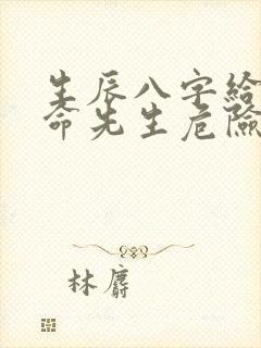 生辰八字给了算命先生危险吗