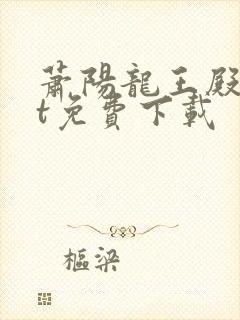 萧阳龙王殿txt免费下载