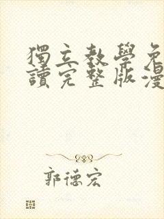 独立教学免费阅读完整版漫画