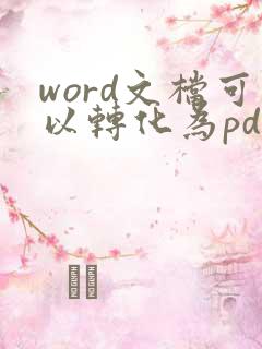 word文档可以转化为pdf格式吗