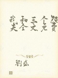 我和三个怨种前夫全文免费阅读小说