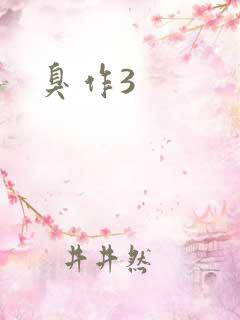 臭作3
