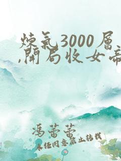 炼气3000层,开局收女帝为徒境界划分