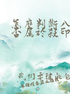 怎么判断八字是否属于杀印相生