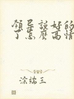 领导说好的辛苦了怎么高情商回复