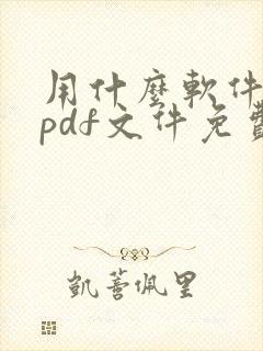 用什么软件编辑pdf文件免费