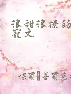 很甜很撩的校园宠文