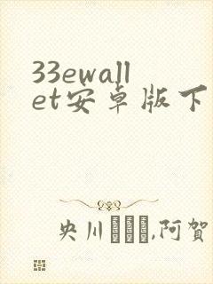 33ewallet安卓版下载