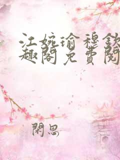 江婉瑜穆钦川笔趣阁免费阅读