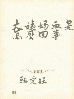 大姨妈血是血块怎么回事
