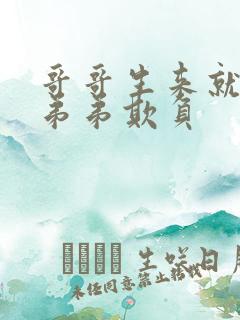 哥哥生来就是被弟弟欺负