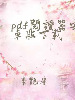 pdf阅读器安卓版下载