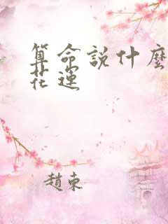 算命说什么叫梅花运