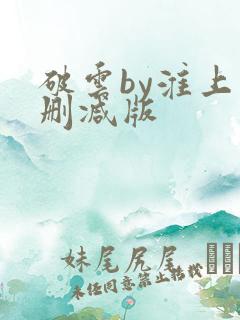 破云by淮上未删减版