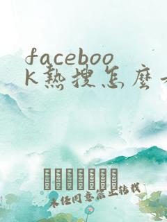 facebook热搜怎么看