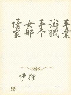 倩女手游平民玩家哪个职业好玩