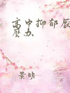 高中抑郁厌学怎么办