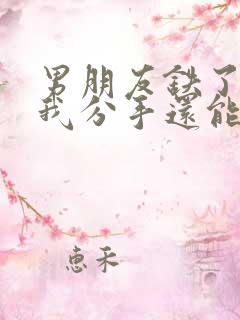 男朋友铁了心跟我分手还能挽回吗