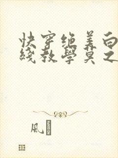 快穿绝美白莲在线教学莫之阳