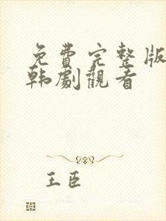 免费完整版高清韩剧观看