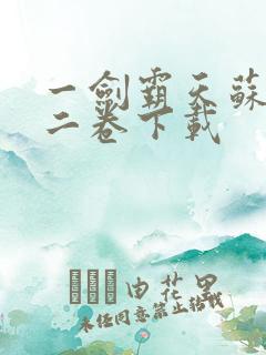 一剑霸天苏信第二卷下载