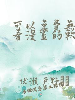 可以免费无广告看漫画的软件
