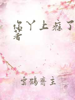 你丫上瘾了的原著