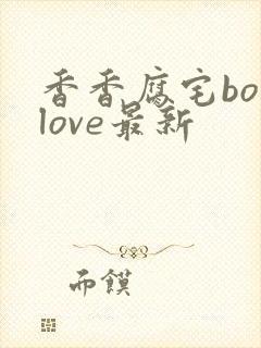 香香腐宅boylove最新