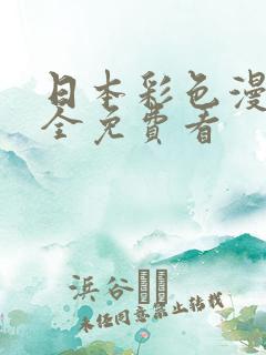 日本彩色漫画大全免费看