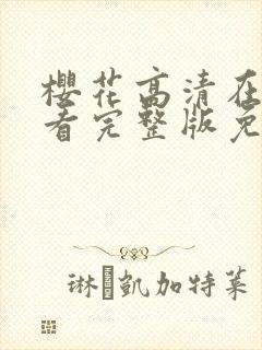樱花高清在线观看完整版免费