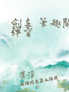 剑来 笔趣阁无弹窗