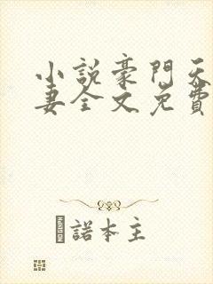 小说豪门天价前妻全文免费阅读