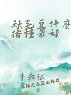 秋毛豆什么时候播种最好
