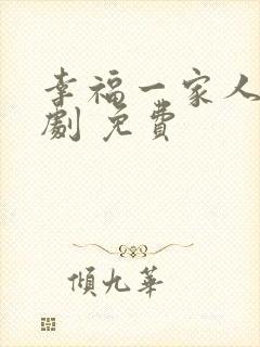 幸福一家人电视剧 免费